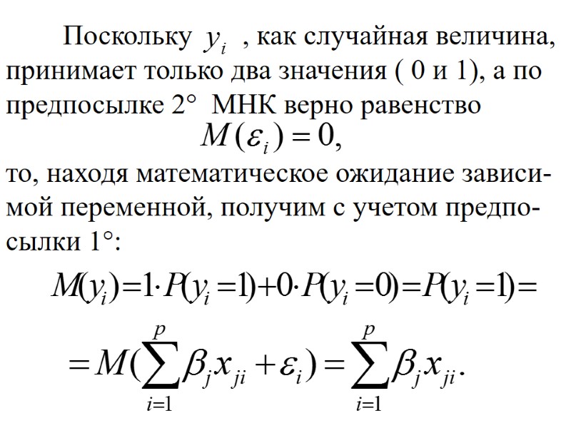 Поскольку , как случайная величина, принимает только два Поскольку , как случайная величина, принимает только два
